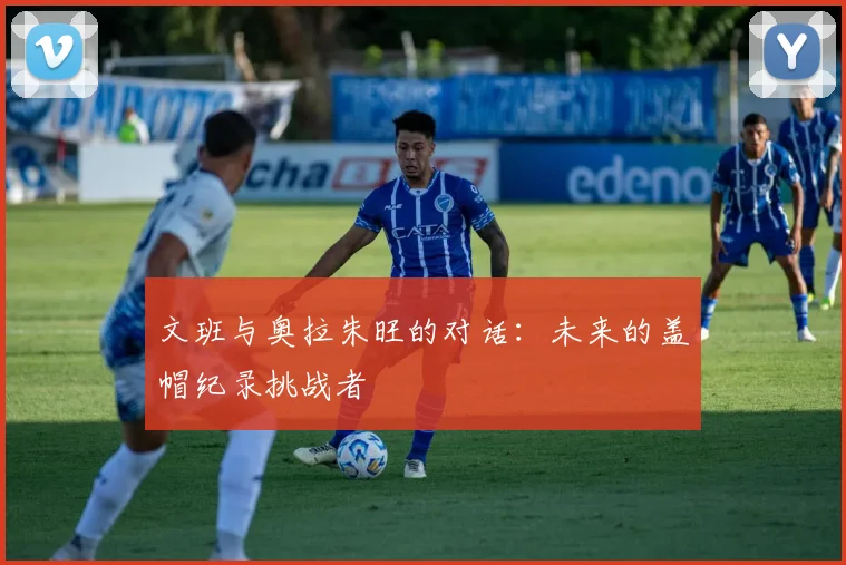 文班与奥拉朱旺的对话：未来的盖帽纪录挑战者