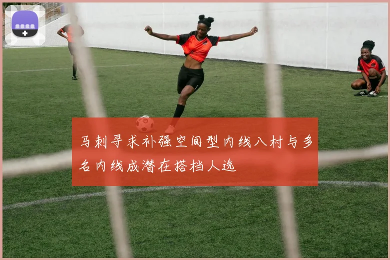 马刺寻求补强空间型内线八村与多名内线成潜在搭档人选