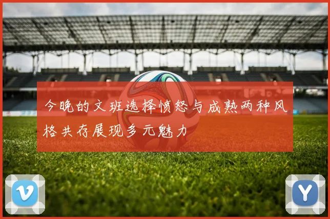 今晚的文班选择愤怒与成熟两种风格共存展现多元魅力