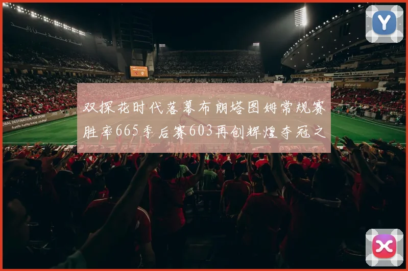 双探花时代落幕布朗塔图姆常规赛胜率665季后赛603再创辉煌夺冠之路