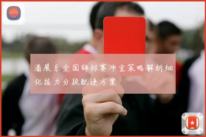 潘展乐全国锦标赛冲金策略解析细化接力分段配速方案