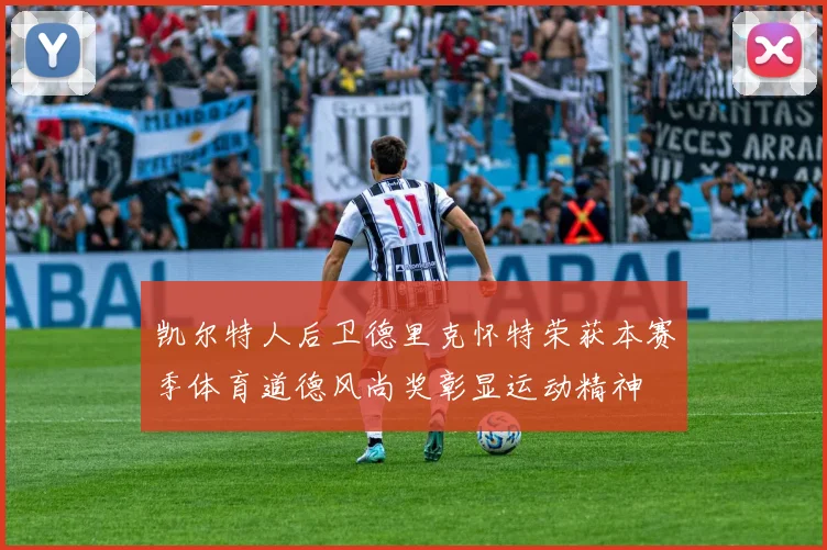 凯尔特人后卫德里克怀特荣获本赛季体育道德风尚奖彰显运动精神